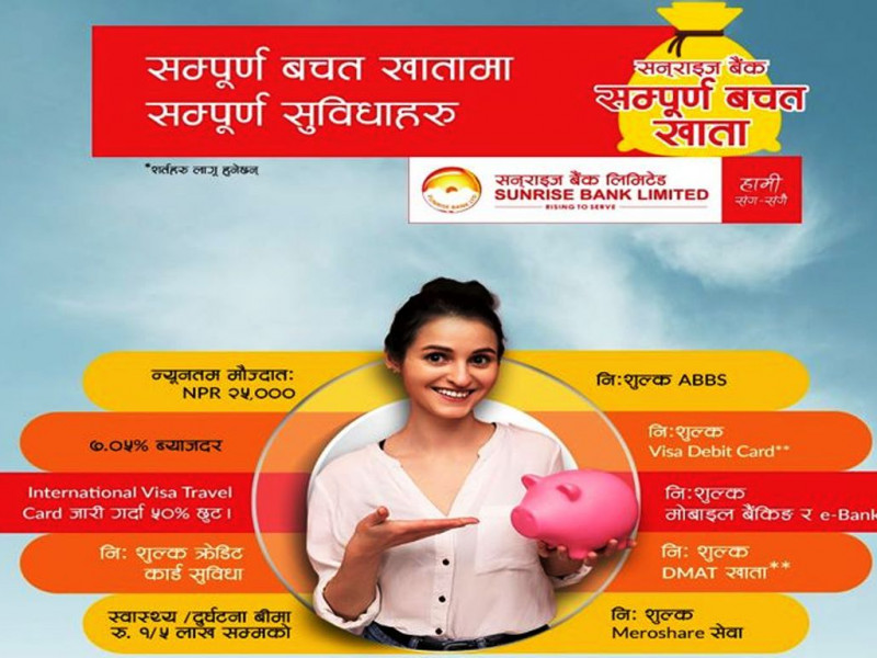 सन्‌राइज बैंकको ‘सन्‌राइज सम्पूर्ण बचत खाता’ योजना सञ्चालनमा, यस्ता छन् फाइदाहरू